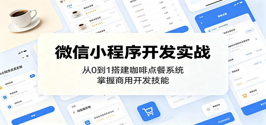 微信小程序开发实战：从0到1搭建咖啡点餐系统，掌握商用开发技能-皮皮网创