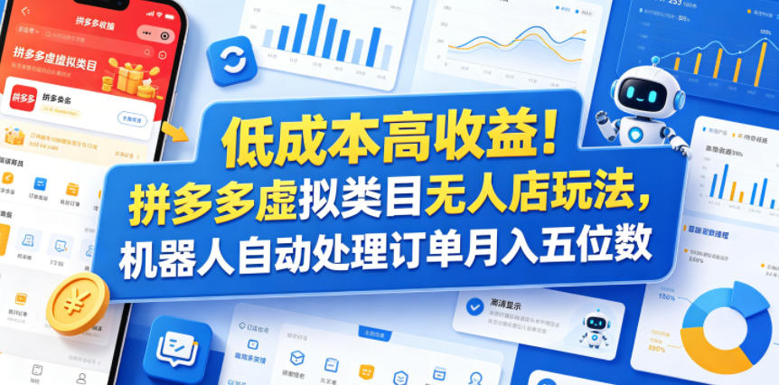 低成本高收益！拼多多虚拟类目无人店玩法，机器人自动处理订单月入五位数【揭秘】-皮皮网创