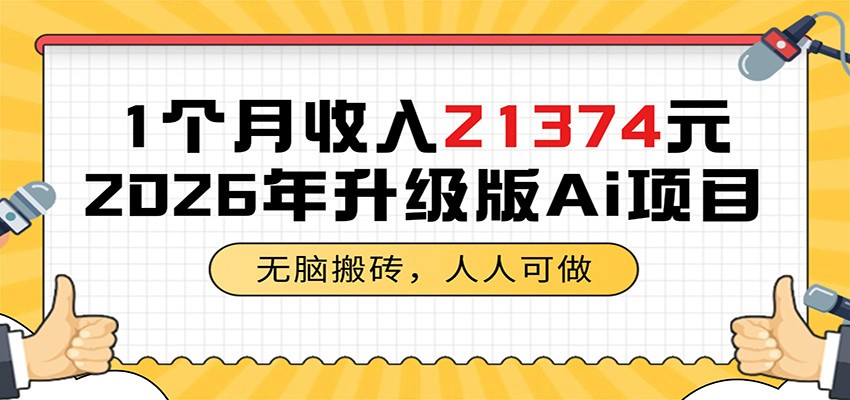 1个月收入21374元,无脑搬砖,人人可做,2026年升级版Ai项目-皮皮网创