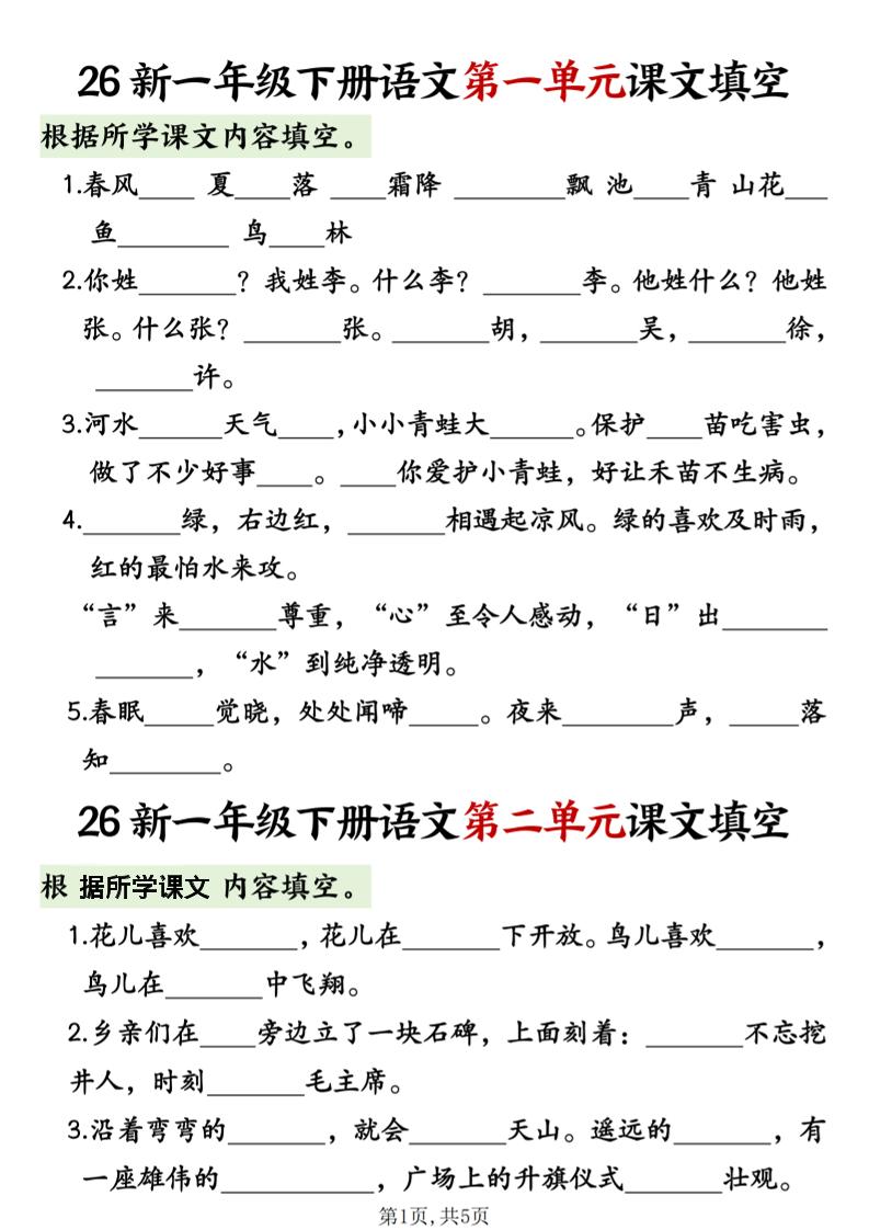 一年级下语文1-8单元课文内容填空专项练习-皮皮网创