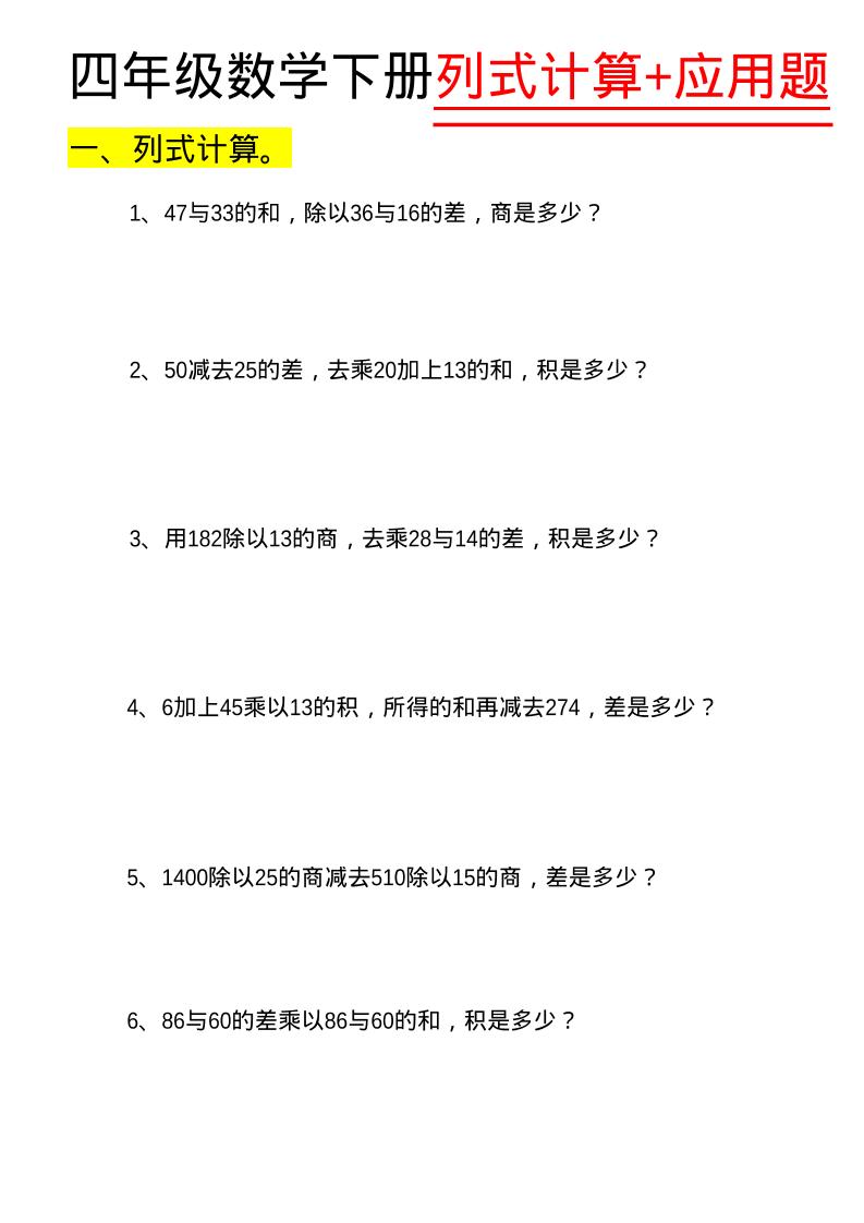 四年级下数学列式计算+应用题-皮皮网创