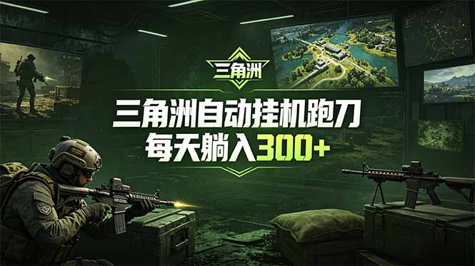 最新版全自动脚本，全程托管，省心省力，日均躺赚300+。-皮皮网创