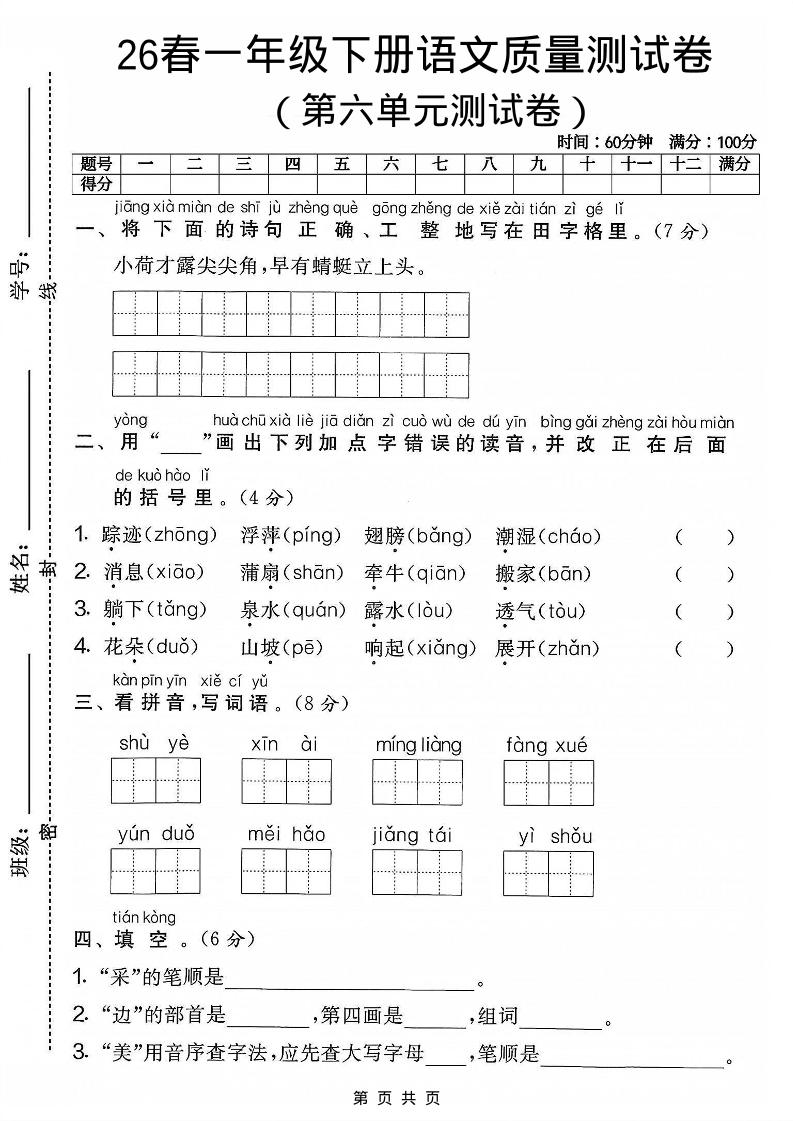 一年级下语文第六单元质量测试卷-皮皮网创