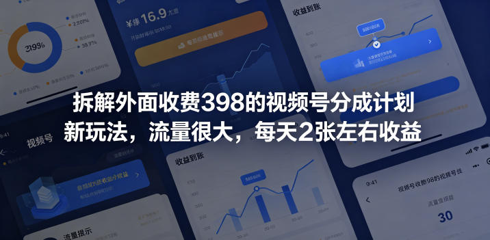 拆解外面收费398的视频号分成计划新玩法，流量很大，每天2张左右收益-皮皮网创