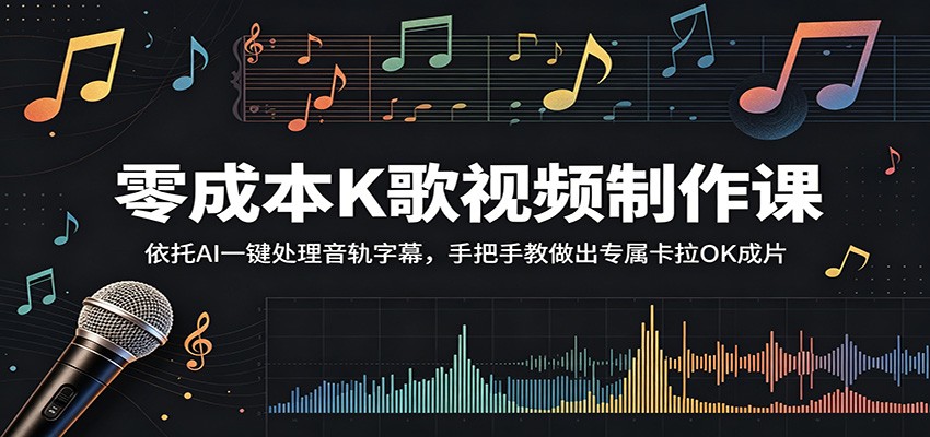 零成本K歌视频制作课：依托AI一键处理音轨字幕，手把手教做出专属卡拉OK成片-皮皮网创
