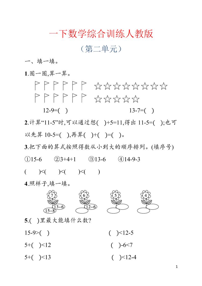 一年级下数学第二单元综合训练专项《人教版》-皮皮网创