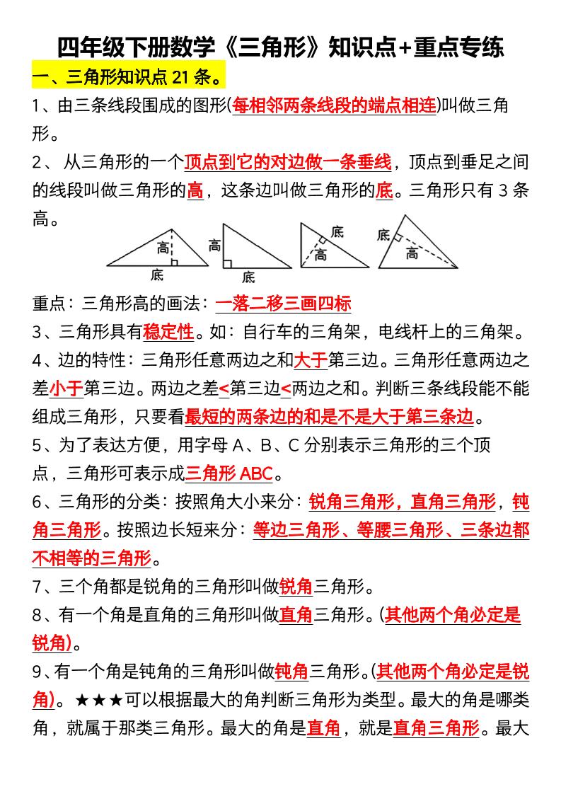 四年级下数学《三角形》知识点+重点专练-皮皮网创