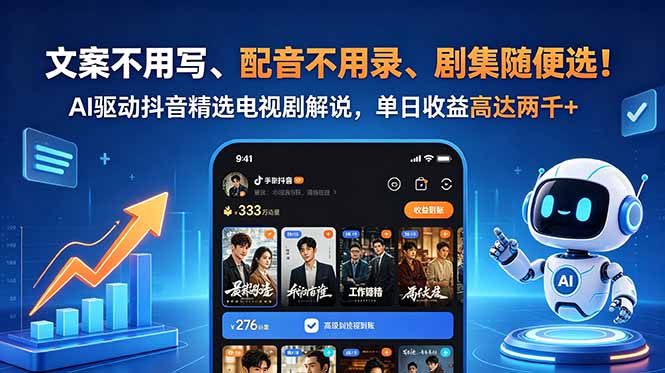 文案不用写、配音不用录、剧集随便选!AI驱动抖音精选电视剧解说,单日收益高达两千+-皮皮网创