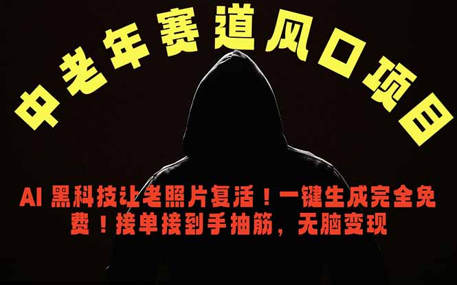 中老年风口项目，AI 黑科技让老照片复活！一键生成完全免费！接单接到手抽筋，无脑变现-皮皮网创