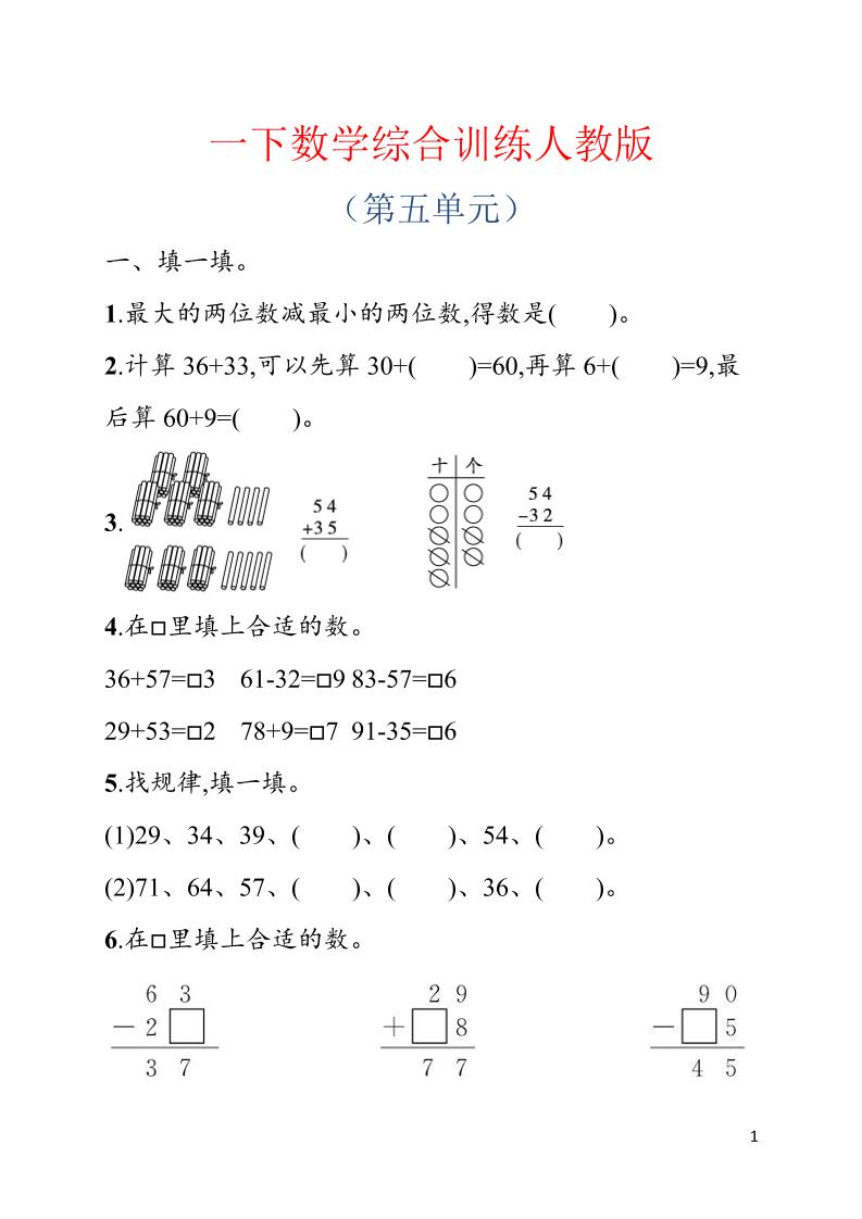 一年级下数学第五单元综合训练专项《人教版》-皮皮网创