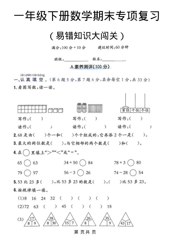 一年级下数学期末复习易错知识大闯关-皮皮网创