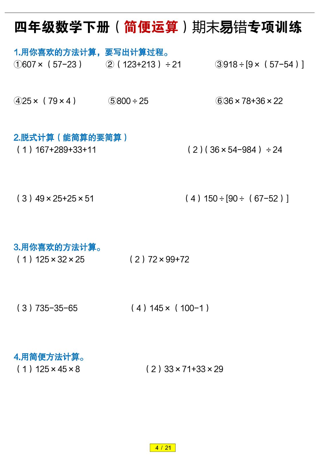 四年级下数学（简便运算）易错专项训练-皮皮网创