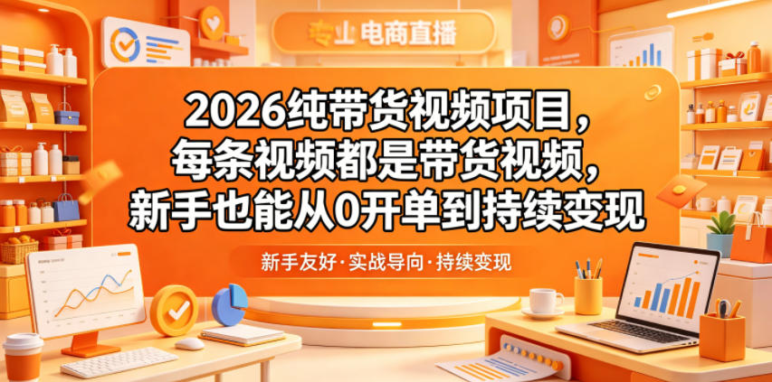 2026纯带货视频项目，每条视频都是带货视频，新手也能从0开单到持续变现-皮皮网创