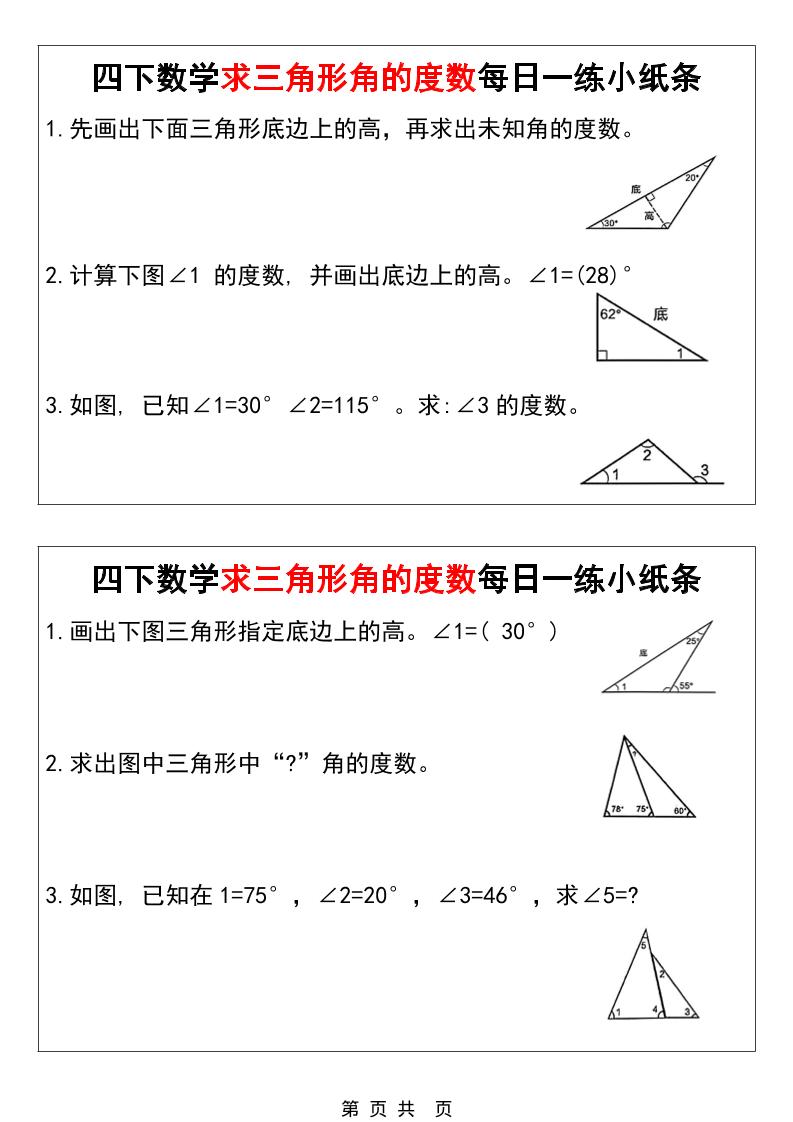 四年级下数学求三角形角的度数每日一练小纸条-皮皮网创