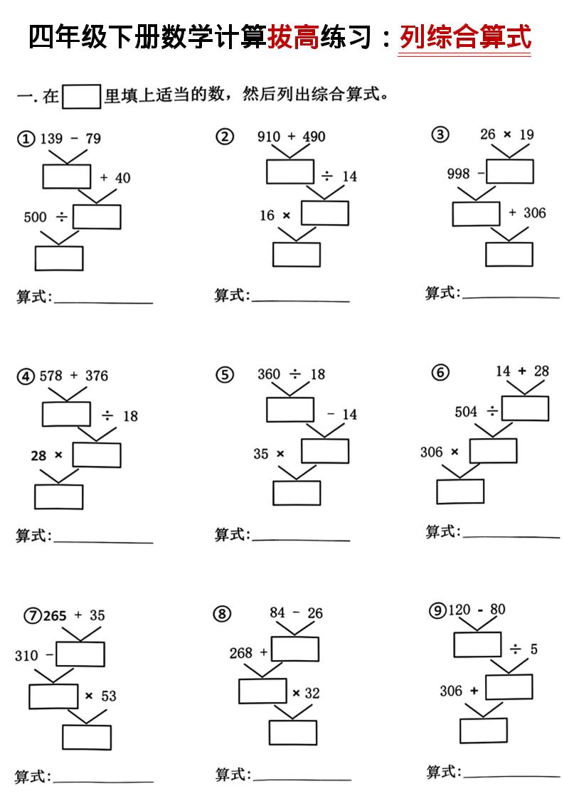 四年级下数学计算拔高练习列综合算式（树状图）-皮皮网创