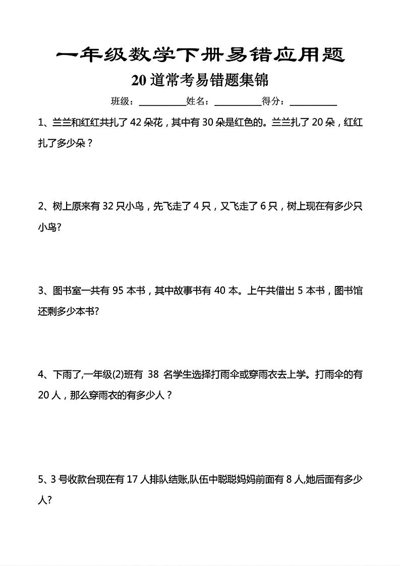 一年级下数学常考易错应用题（20道）-皮皮网创
