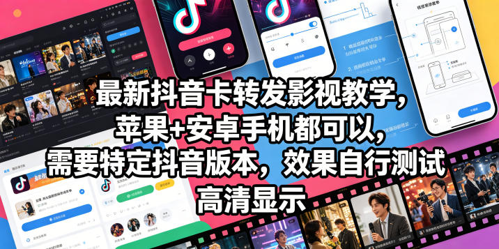 最新抖音卡转发影视搬运教学，苹果+安卓手机都可以，需要特定抖音版本，效果自行测试-皮皮网创