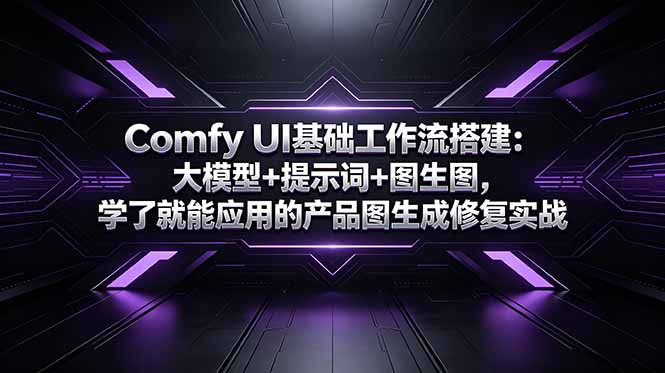 Comfy UI基础工作流搭建：大模型+提示词+图生图，学了就能应用的产品图生成修复实战-皮皮网创
