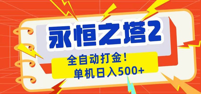 永恒之塔2全自动游戏打金，单机日入500+-皮皮网创
