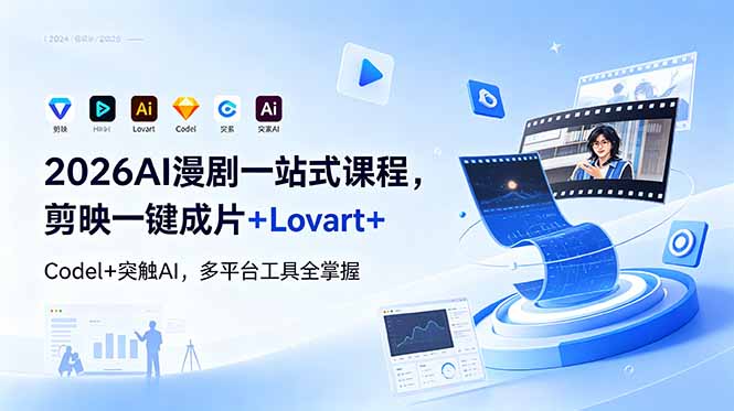 2026AI 漫剧一站式课程，剪映一键成片+Lovart+Codel+突触AI，多平台工具全掌握-皮皮网创