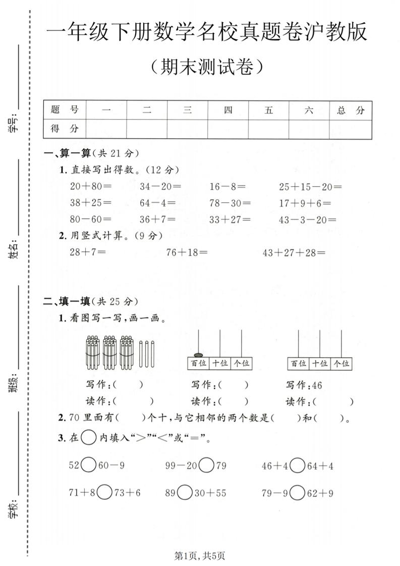 一年级下数学期末名校真题卷1《沪教版》-皮皮网创