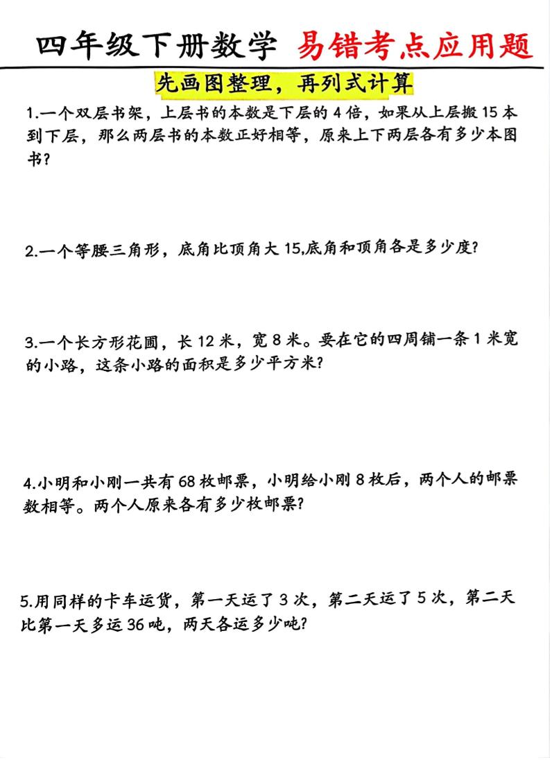 四年级下数学易错考点应用题（画图题）-皮皮网创