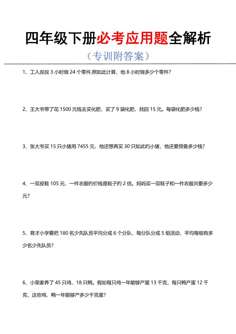 四年级下数学必考应用题全解析-皮皮网创
