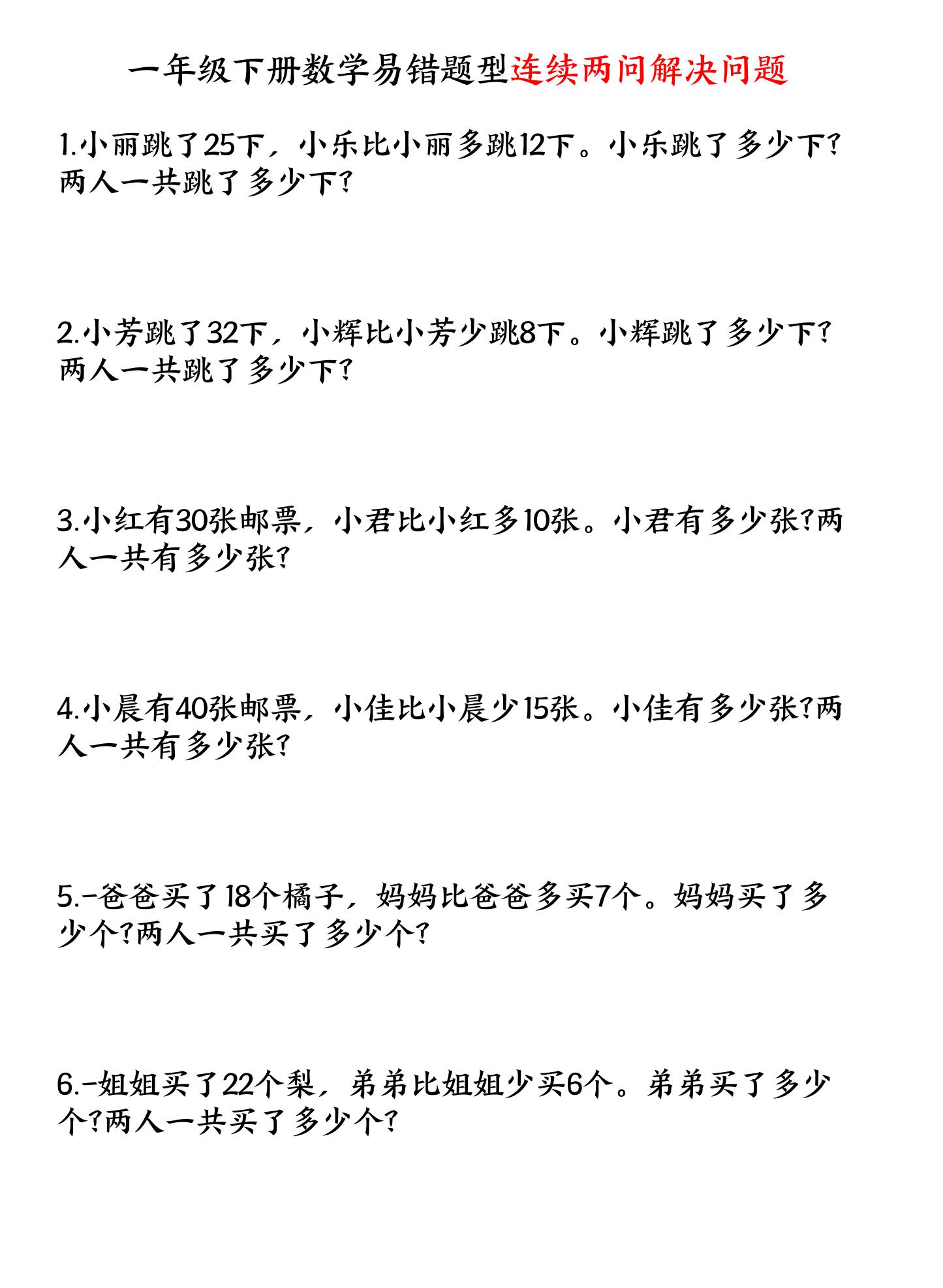 一年级下数学连续两问解决问题专项练习-皮皮网创