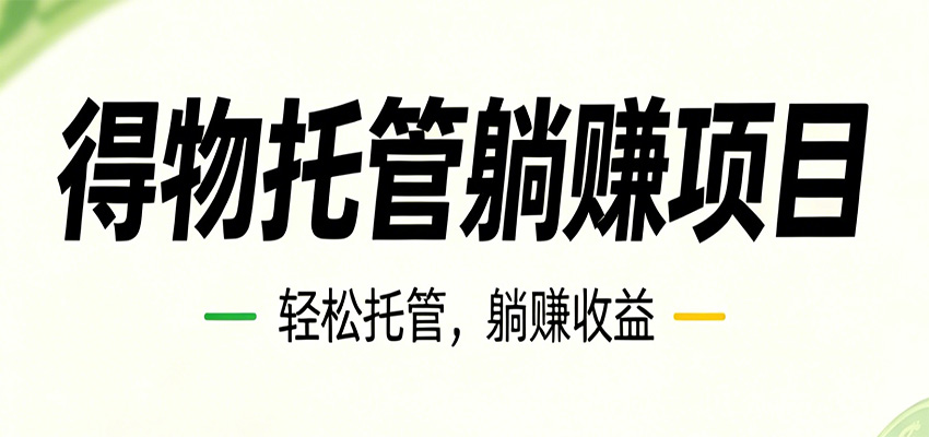 26年6月必做！得物视频激励项目，全自动运营单号月利润3600+-皮皮网创