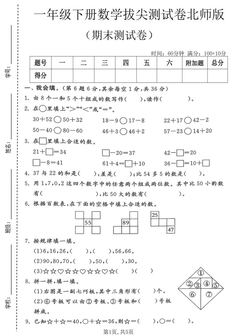 一年级下数学期末拔尖测试卷1《北师版》-皮皮网创