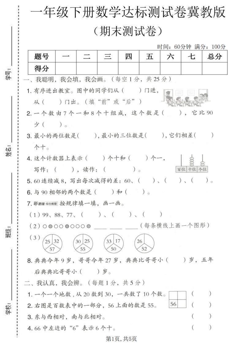 一年级下数学期末达标测试卷《冀教版》-皮皮网创