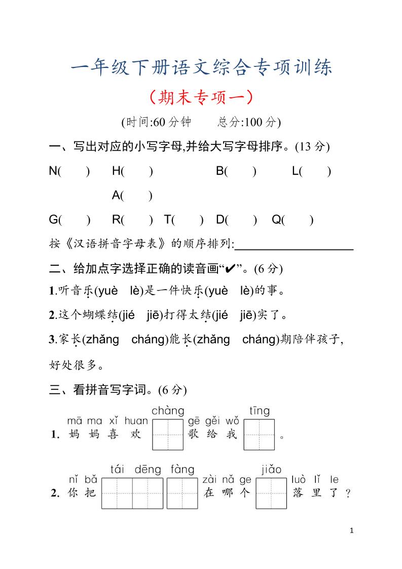 一年级下语文期末综合训练专项一-皮皮网创