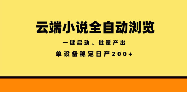 云端小说全自动浏览阅读，一键启动、批量产出，单设备稳定产出200+【揭秘】-皮皮网创