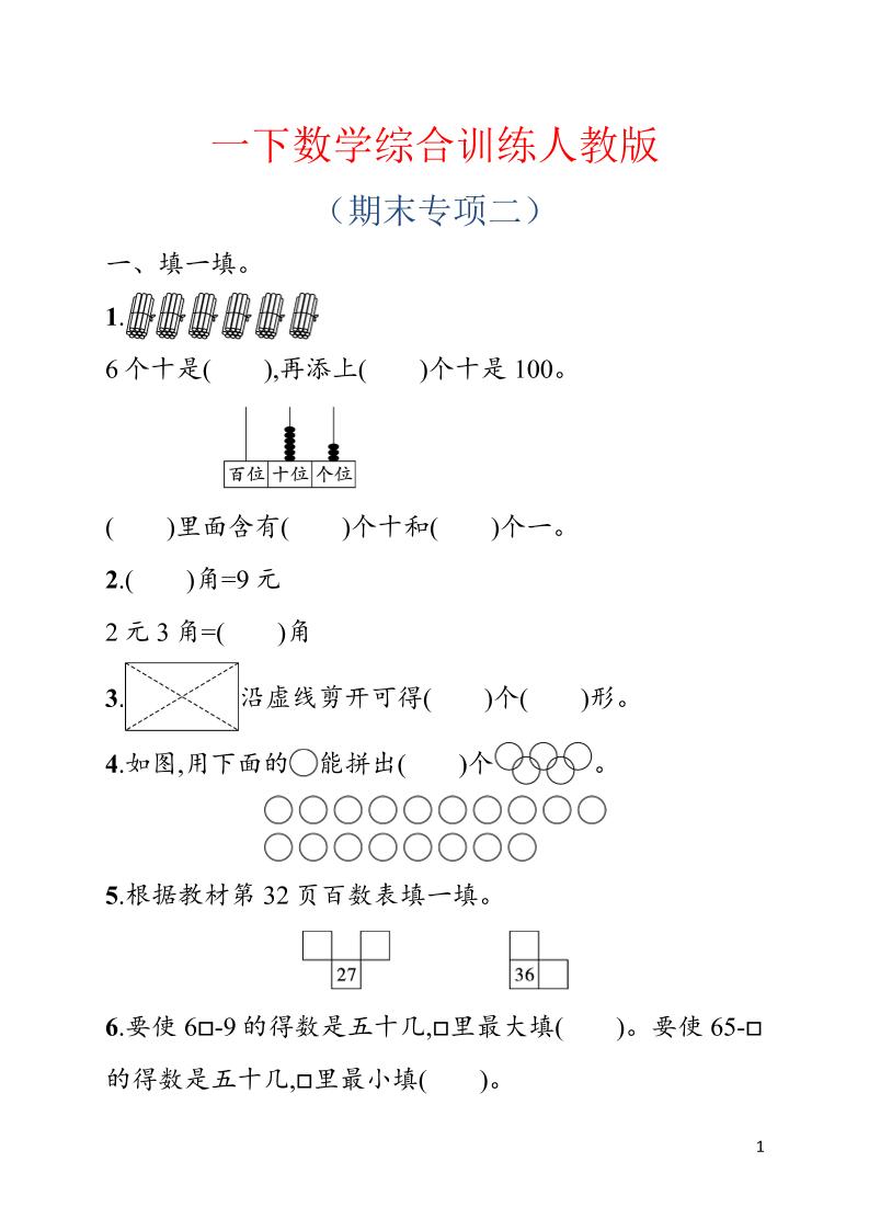一年级下数学期末综合训练专项二《人教版》-皮皮网创