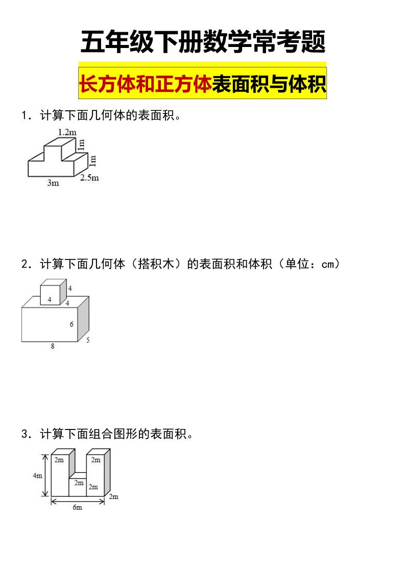 五年级下数学长方体与正方体的表面积和体积常考题-皮皮网创