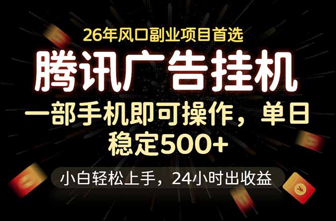腾讯广告挂机，一部手机轻松日入500+，小白轻松上手，长期稳定-皮皮网创