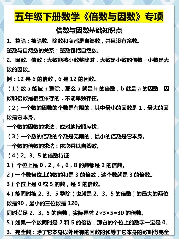 五年级下数学倍数与因数专项知识点-皮皮网创