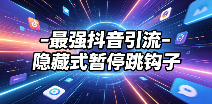 最强抖音引流-隐藏式暂停跳钩子，效果自测-皮皮网创