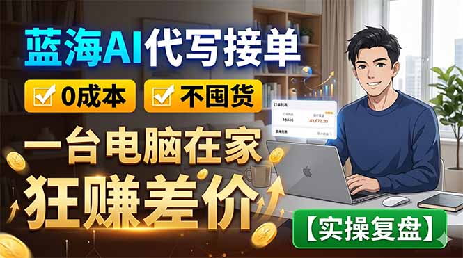 蓝海AI代写接单：0成本不囤货，一台电脑在家狂赚差价【实操复盘】-皮皮网创