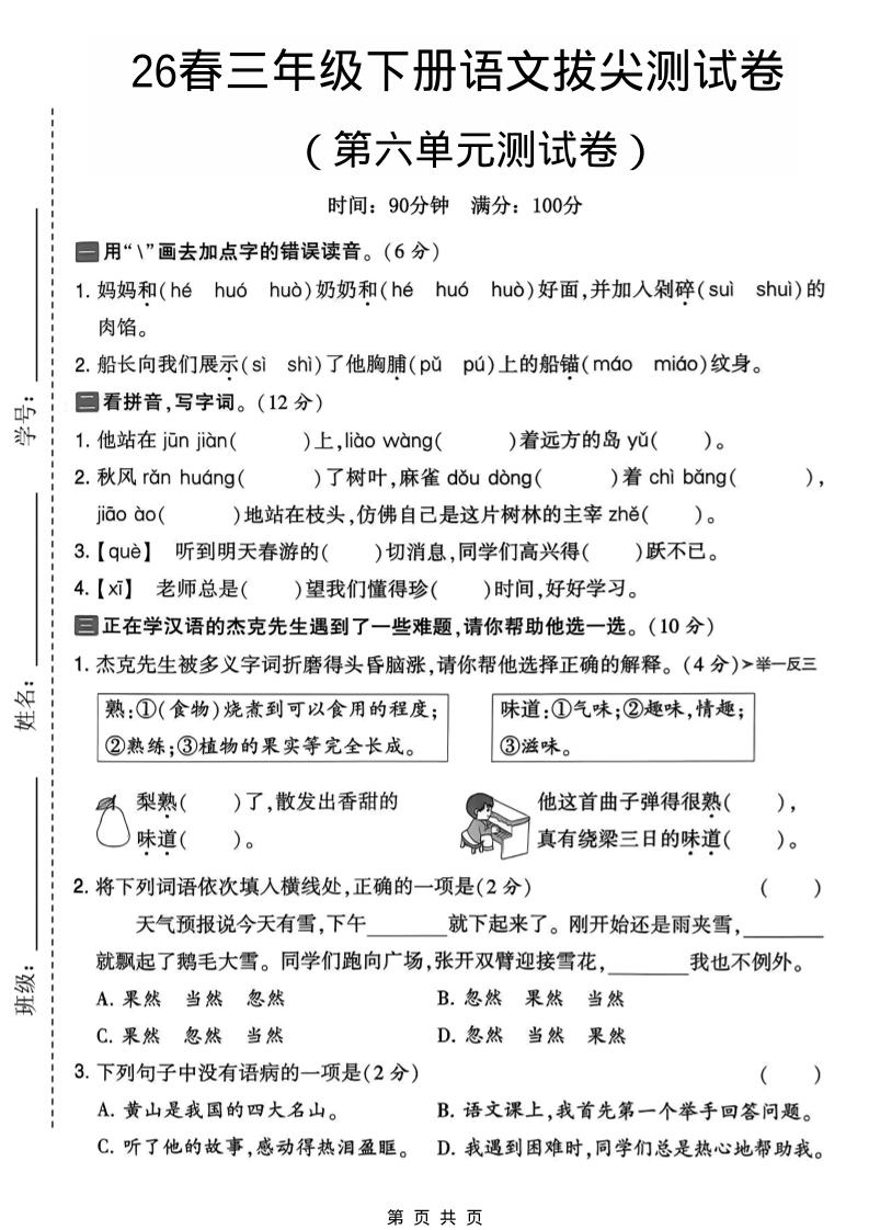 三年级下语文第六单元拔尖测试卷-皮皮网创
