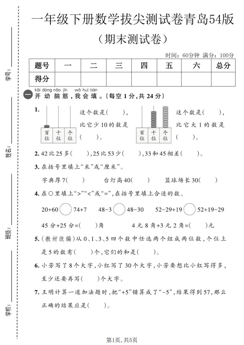 一年级下数学期末拔尖测试卷2《青岛五四版》-皮皮网创