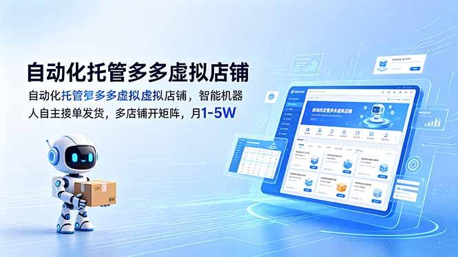自动化托管多多虚拟店铺，智能机器人自主接单发货，多店铺开矩阵，月1-5W-皮皮网创