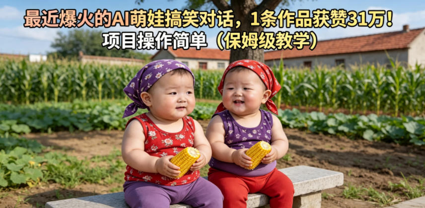 最近爆火的AI萌娃搞笑对话，1条作品获赞31W，项目操作简单(保姆级教学)-皮皮网创
