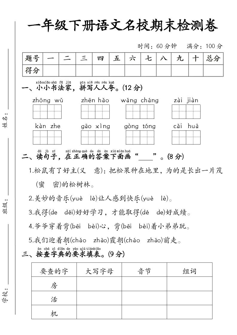一年级下语文名校期末检测卷-皮皮网创