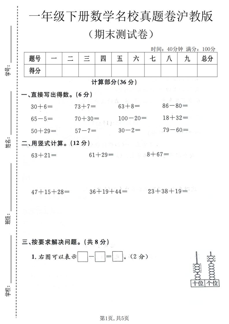 一年级下数学期末名校真题卷《沪教版》-皮皮网创