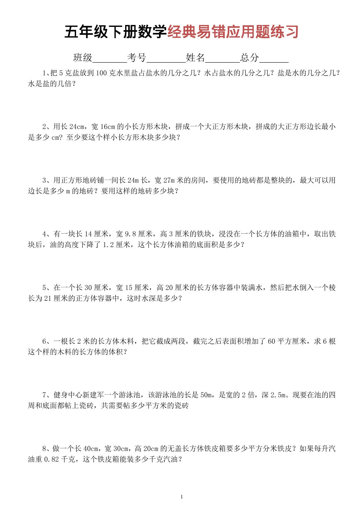 五年级下数学经典易错应用题专项练习-皮皮网创