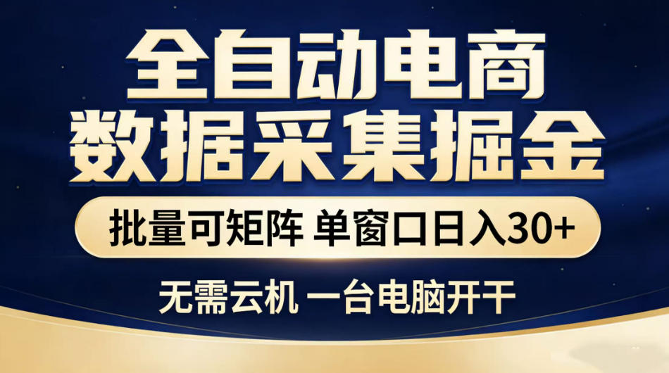全自动电商数据采集掘金，批量可矩阵单窗口日入30+，无需云机一台电脑开干【揭秘】-皮皮网创