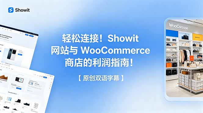 轻松连接!Showit 网站与 WooCommerce 商店的利润指南!【原创双语字幕】-皮皮网创