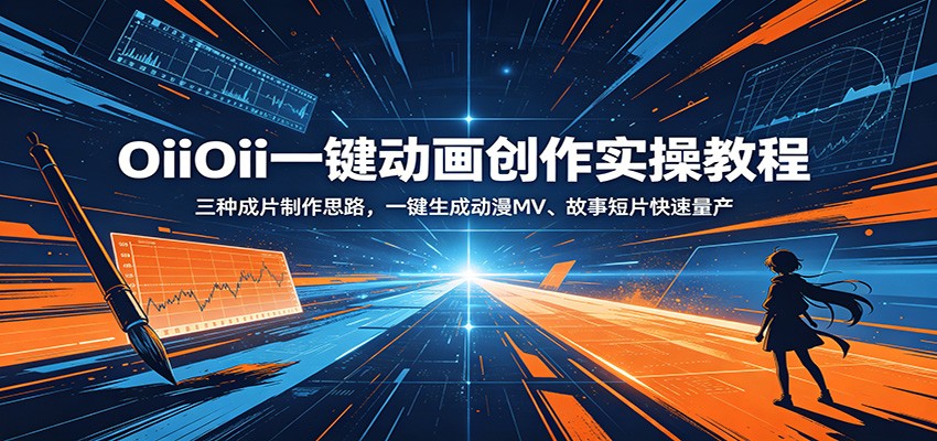 OiiOii一键动画创作实操教程：三种成片制作思路，一键生成动漫MV、故事短片快速量产-皮皮网创