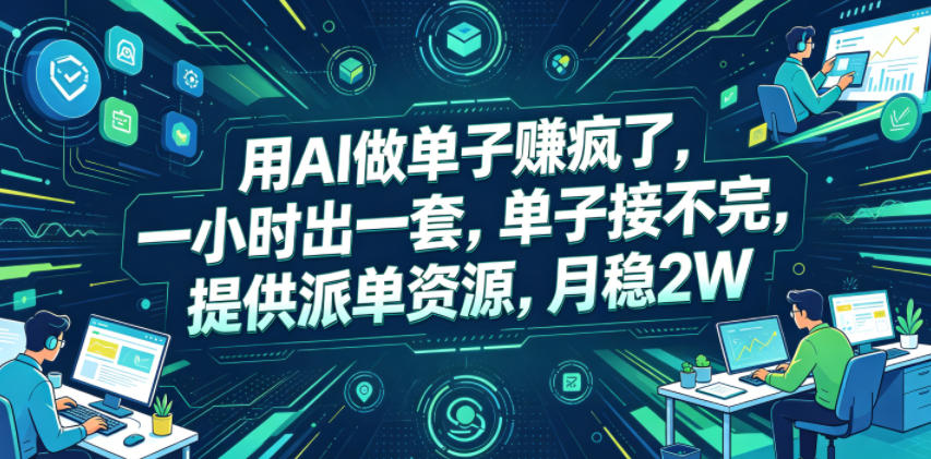 用AI做单子賺疯了，一小时出一套，单子接不完，提供派单资源，月稳2W【揭秘】-皮皮网创